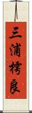 三浦樗良 Scroll