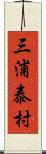 三浦泰村 Scroll