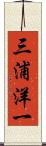 三浦洋一 Scroll