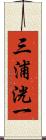 三浦洸一 Scroll