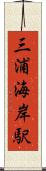 三浦海岸駅 Scroll