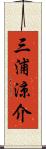 三浦涼介 Scroll