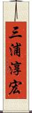 三浦淳宏 Scroll
