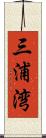 三浦湾 Scroll