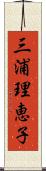 三浦理恵子 Scroll