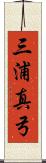 三浦真弓 Scroll