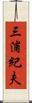 三浦紀夫 Scroll