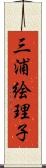 三浦絵理子 Scroll