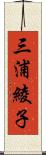三浦綾子 Scroll