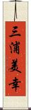三浦美幸 Scroll