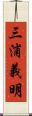 三浦義明 Scroll