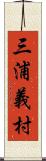 三浦義村 Scroll