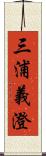 三浦義澄 Scroll