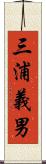 三浦義男 Scroll
