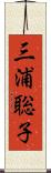 三浦聡子 Scroll