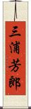 三浦芳郎 Scroll