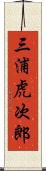 三浦虎次郎 Scroll