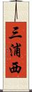 三浦西 Scroll