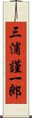 三浦謹一郎 Scroll