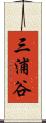 三浦谷 Scroll