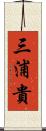 三浦貴 Scroll