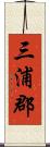 三浦郡 Scroll
