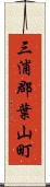 三浦郡葉山町 Scroll