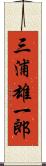 三浦雄一郎 Scroll