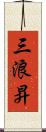 三浪昇 Scroll