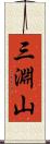 三淵山 Scroll