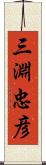 三淵忠彦 Scroll