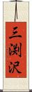 三渕沢 Scroll