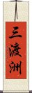 三渡洲 Scroll