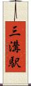 三溝駅 Scroll