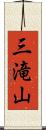 三滝山 Scroll