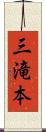 三滝本 Scroll