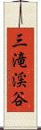 三滝渓谷 Scroll