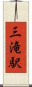 三滝駅 Scroll