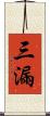 三漏 Scroll