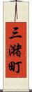 三潴町 Scroll