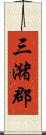 三潴郡 Scroll