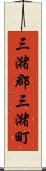 三潴郡三潴町 Scroll