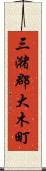 三潴郡大木町 Scroll
