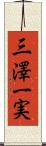 三澤一実 Scroll