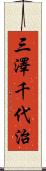 三澤千代治 Scroll