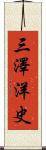 三澤洋史 Scroll
