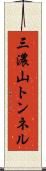三濃山トンネル Scroll