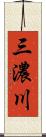 三濃川 Scroll