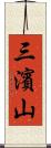 三濱山 Scroll