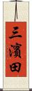 三濱田 Scroll